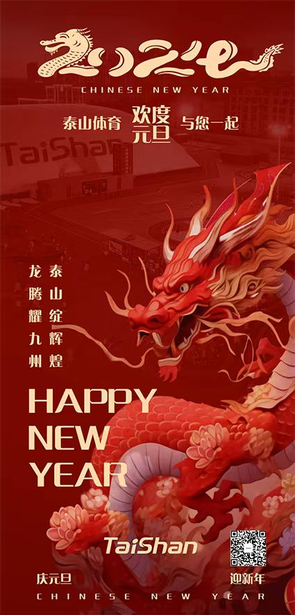 喜迎元旦｜龍騰九州迎盛世　泰山體育啟新篇
